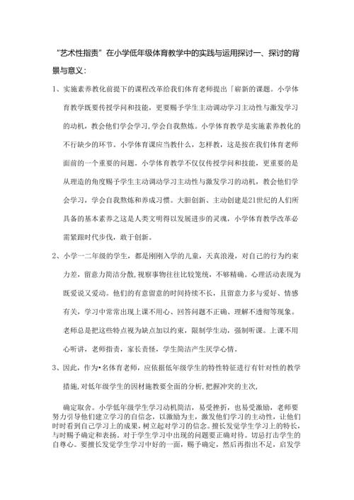 小课题方案艺术性批评在小学低年级体育教学中的实践与运用研究.docx