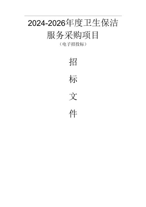 白湖镇2024-2026年度卫生保洁服务采购项目招标文件.docx