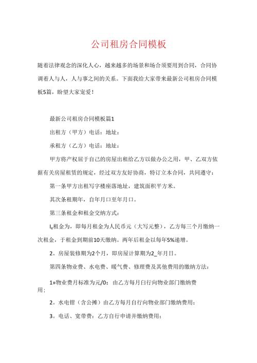 公司租房合同模板.docx