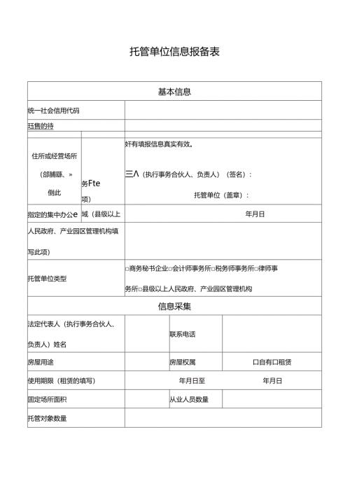 托管单位信息报备表.docx