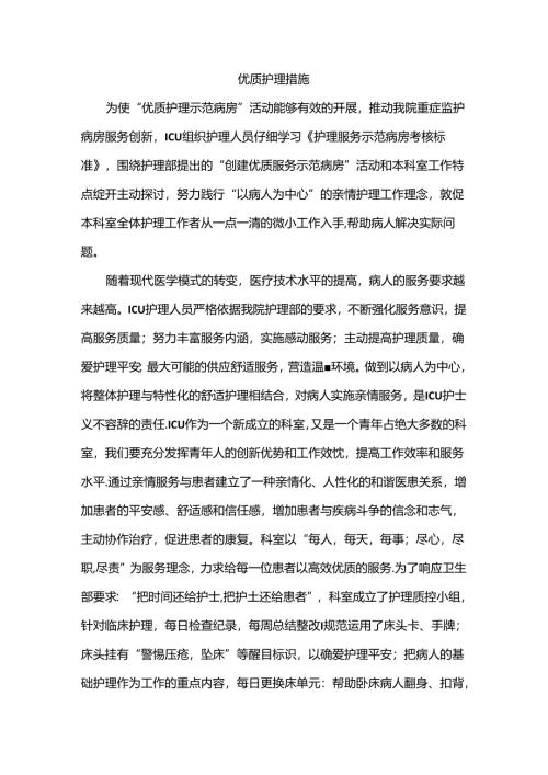 优质护理措施.docx