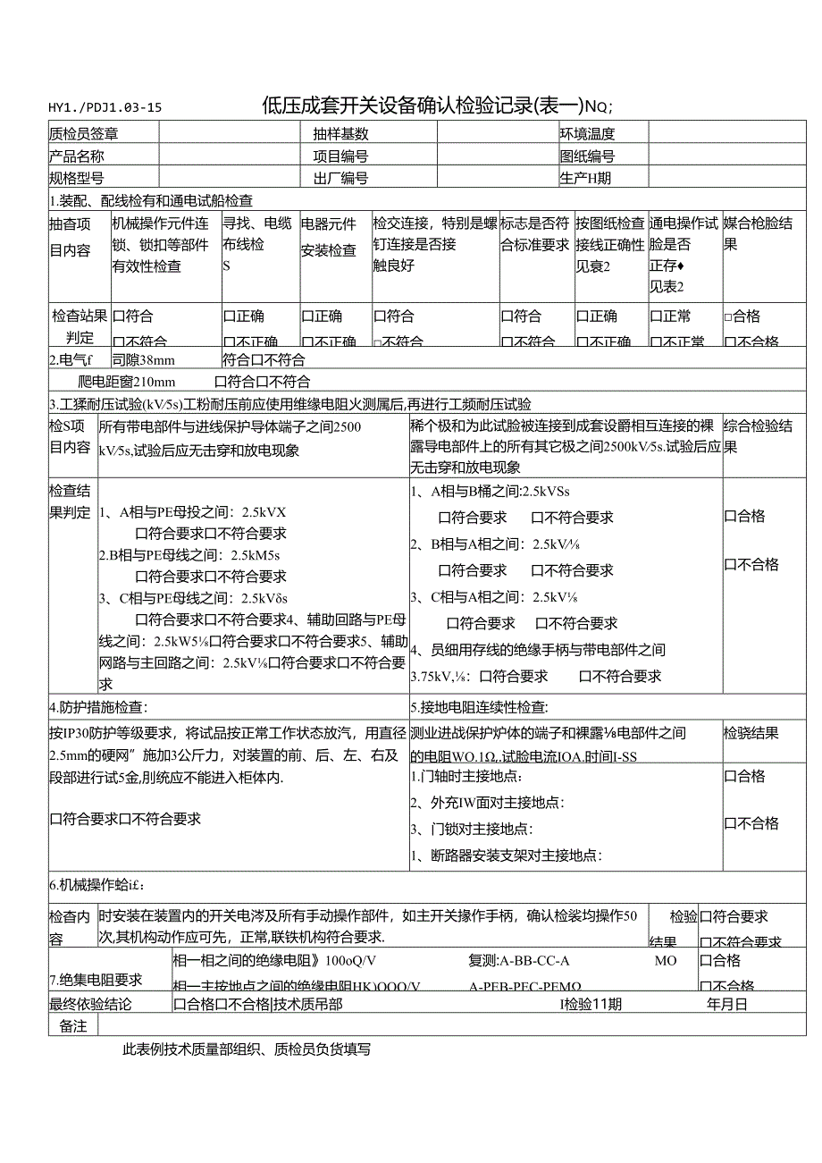 PDJL03-15成套开关设备确认检验(表一).docx_第1页