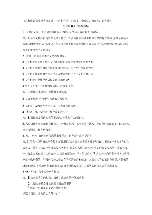 思想道德修养与法律基础知识重点.docx