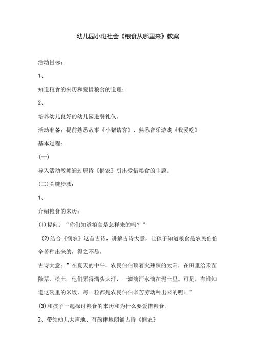 幼儿园小班社会《粮食从哪里来》教案.docx