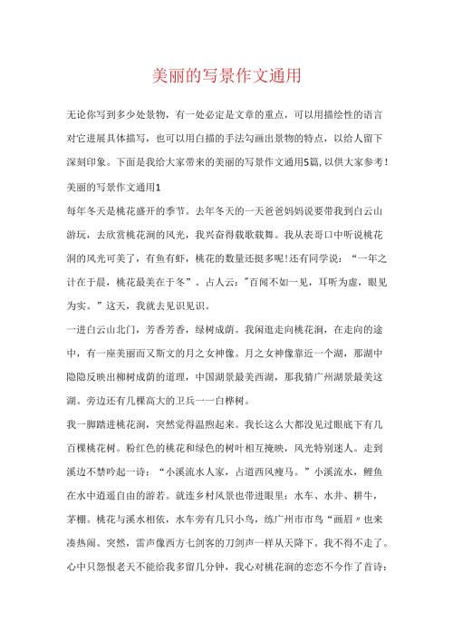 优美的写景作文通用.docx