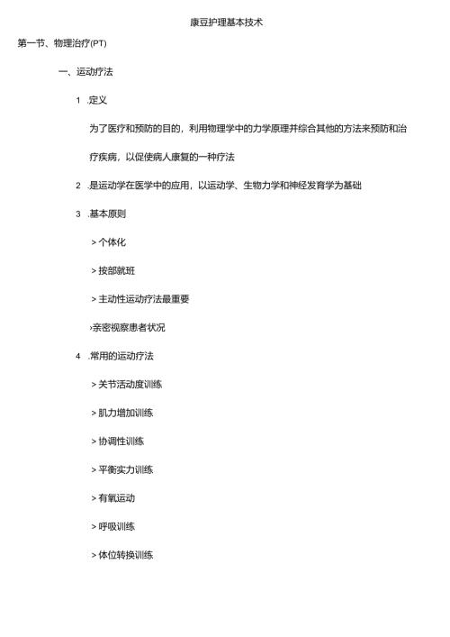 康复护理基本技术.docx
