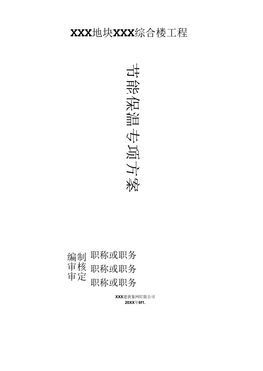 XXX地块XXX综合楼工程节能保温专项方案.docx_第1页