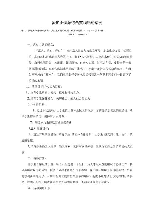 保护水资源综合实践活动案例.docx