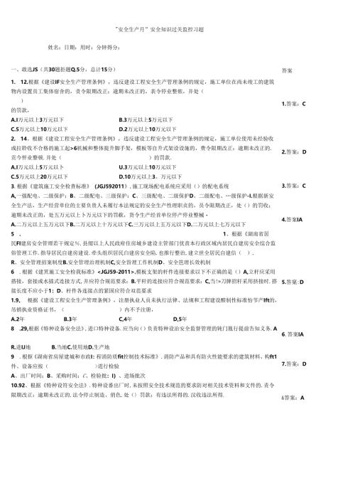 “安全生产月”安全知识过关监控习题.docx