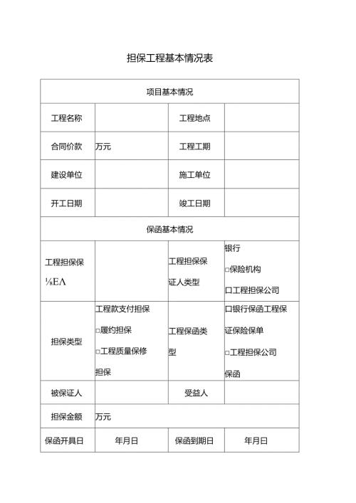 担保工程基本情况表.docx