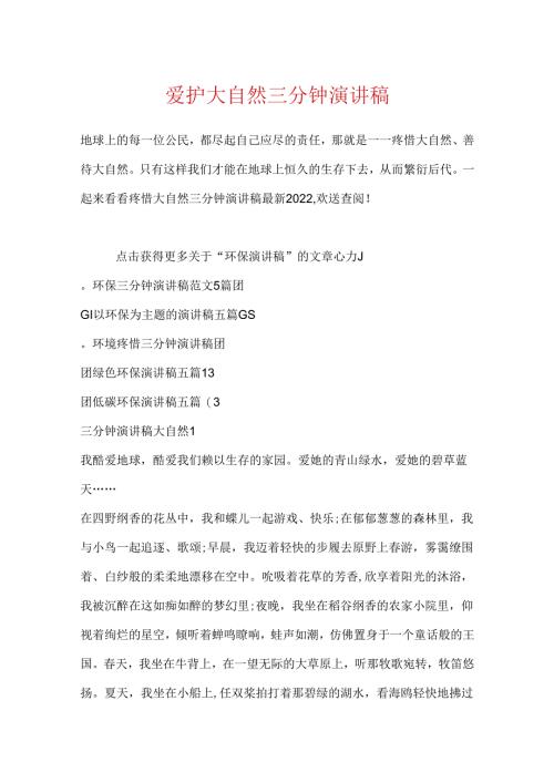 保护大自然三分钟演讲稿.docx