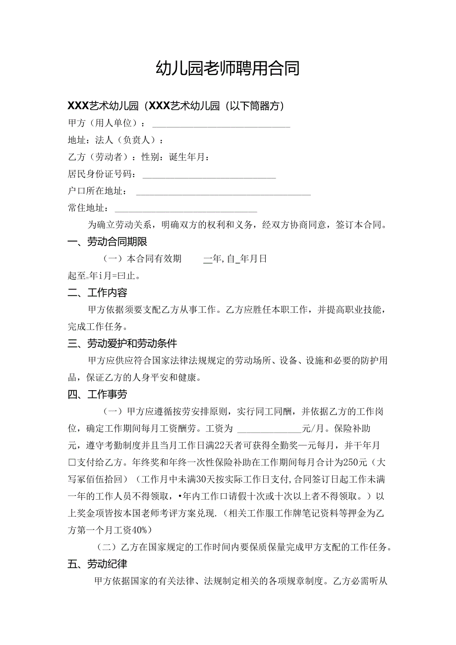 幼儿园教师聘用合同.docx_第1页