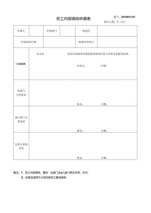 员工内部调岗申请表.docx