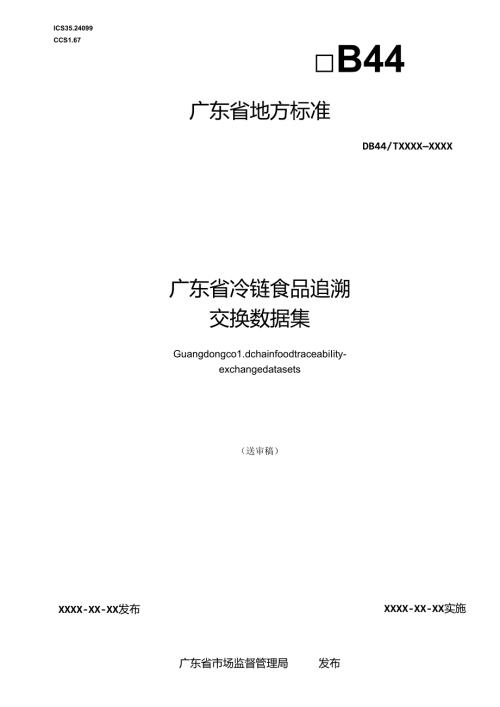《广东省冷链食品追溯 交换数据集》（送审稿）.docx