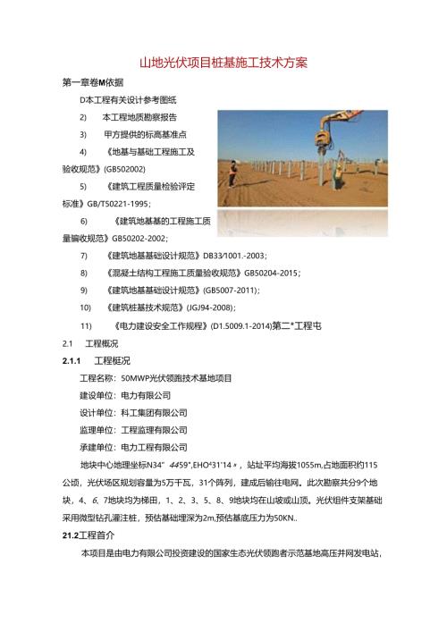 山地光伏项目桩基施工技术方案.docx
