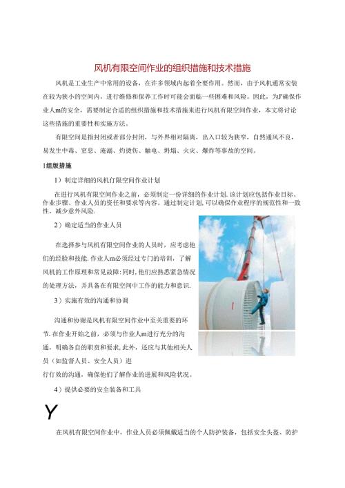 风机有限空间作业的组织措施和技术措施.docx