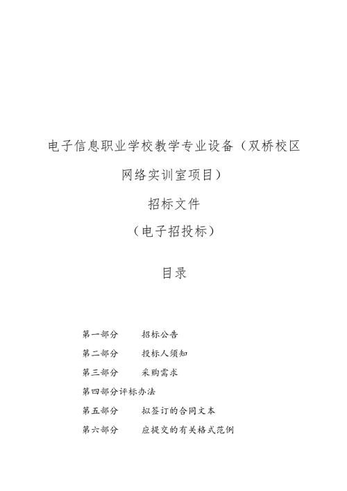 电子信息职业学校教学专业设备（双桥校区网络实训室项目）招标文件.docx