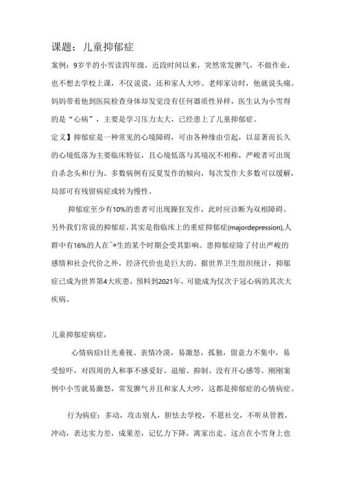 儿童抑郁症 演讲稿.docx