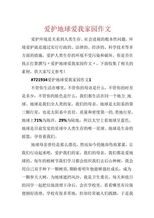 保护地球爱我家园作文.docx