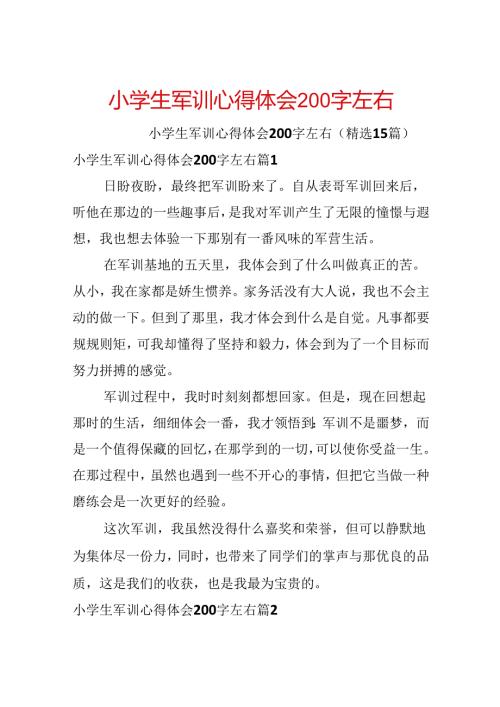小学生军训心得体会200字左右.docx