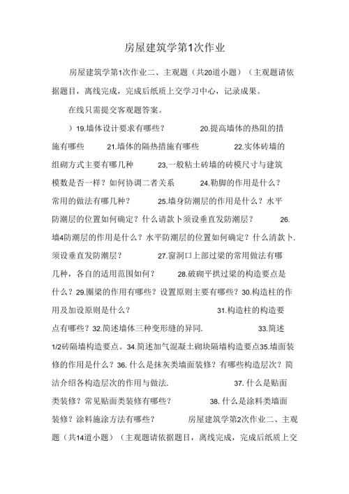 房屋建筑学第1次作业.docx