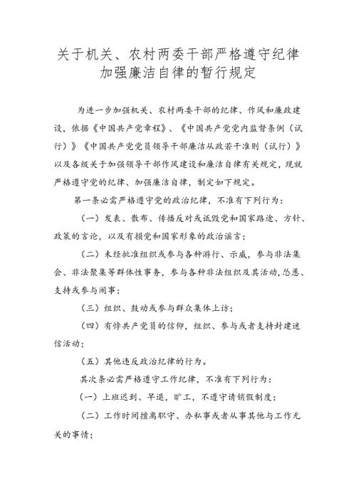 关于机关、农村两委干部严格遵守纪律加强廉洁自律的暂行规定.docx
