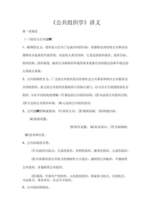 公共组织学讲义.docx