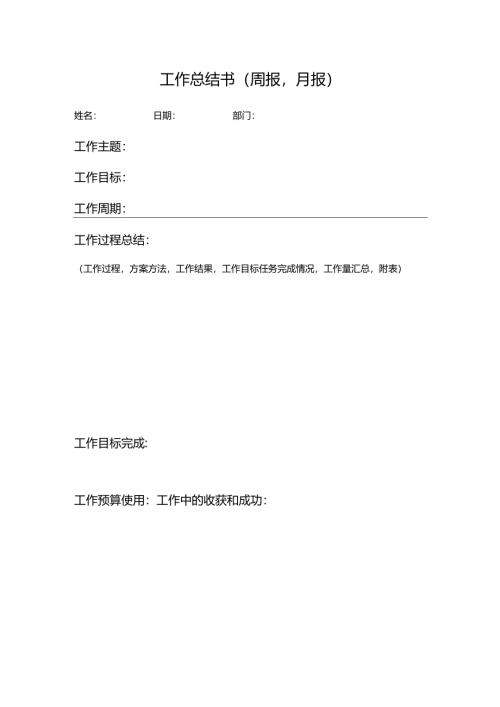 工作总结书（周报月报）.docx
