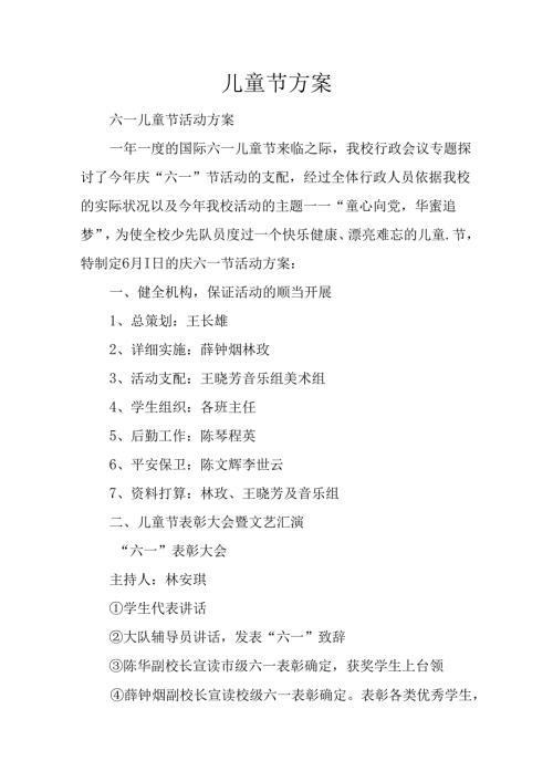 儿童节方案.docx
