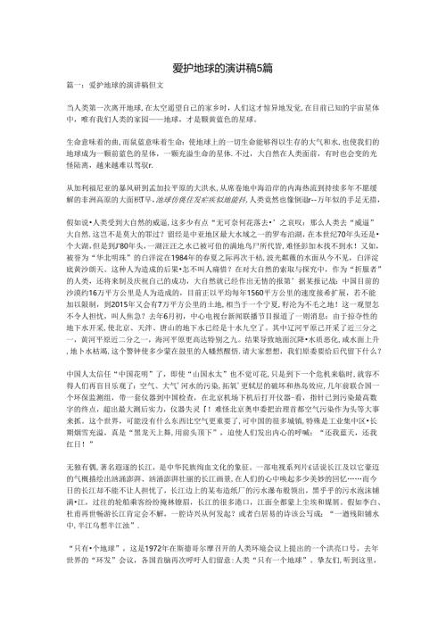 保护地球的演讲稿5篇.docx