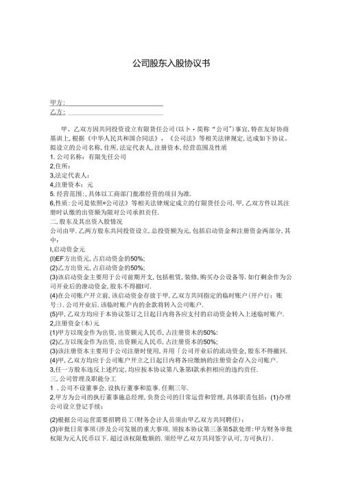 公司股东入股协议书（5份）.docx
