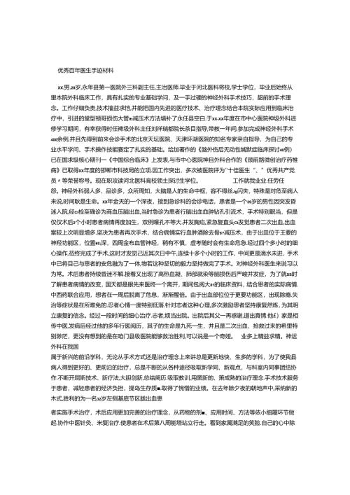优秀青年医生事迹材料.docx