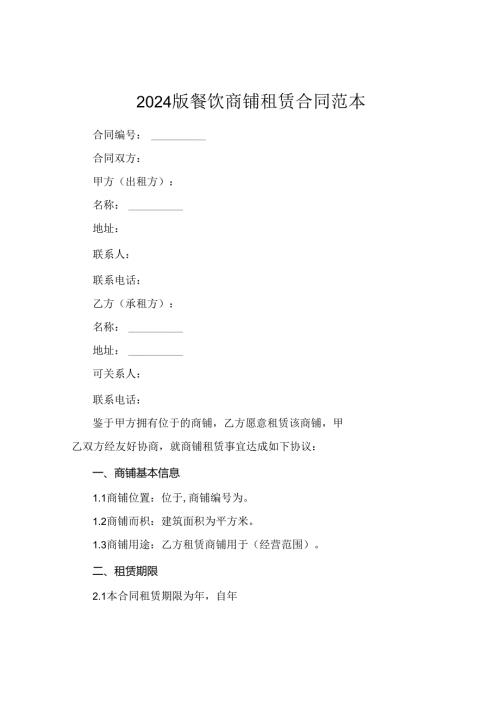 2024版餐饮商铺租赁合同范本.docx