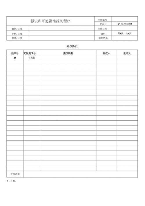 标识和可追溯性控制程序.docx