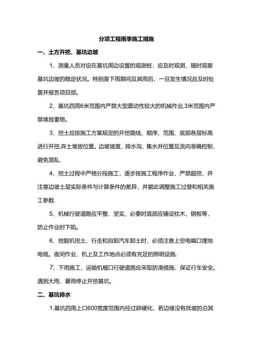 分项工程雨季施工措施.docx