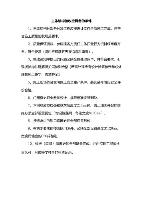 主体结构验收应具备的条件.docx