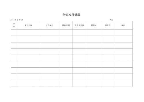 外来文件清单.docx