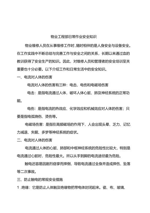 日常作业安全知识.docx