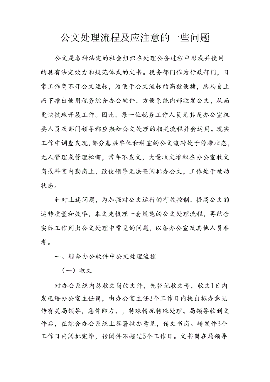 公文处理流程及有关注意事项范文.docx_第1页