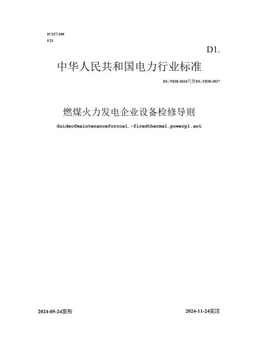 DLT 838-2024 燃煤火力发电企业设备检修导则.docx