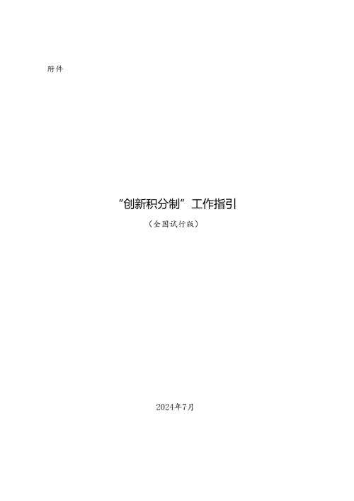 《“创新积分制”工作指引（全国试行版）》.docx