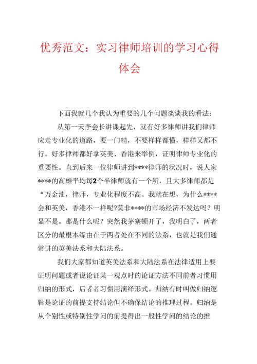 优秀范文：实习律师培训的学习心得体会.docx