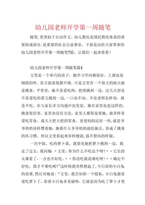 幼儿园教师开学第一周随笔.docx