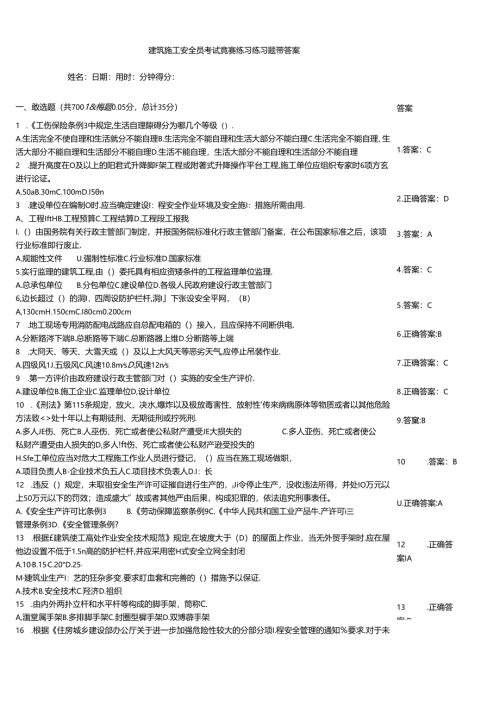 建筑施工安全员考试竞赛练习练习题带答案.docx
