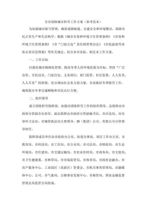 全市清除城市积雪工作方案（参考范本）.docx