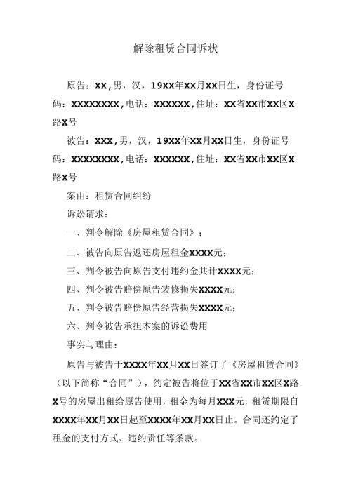 承租人提前解除租赁合同起诉状.docx