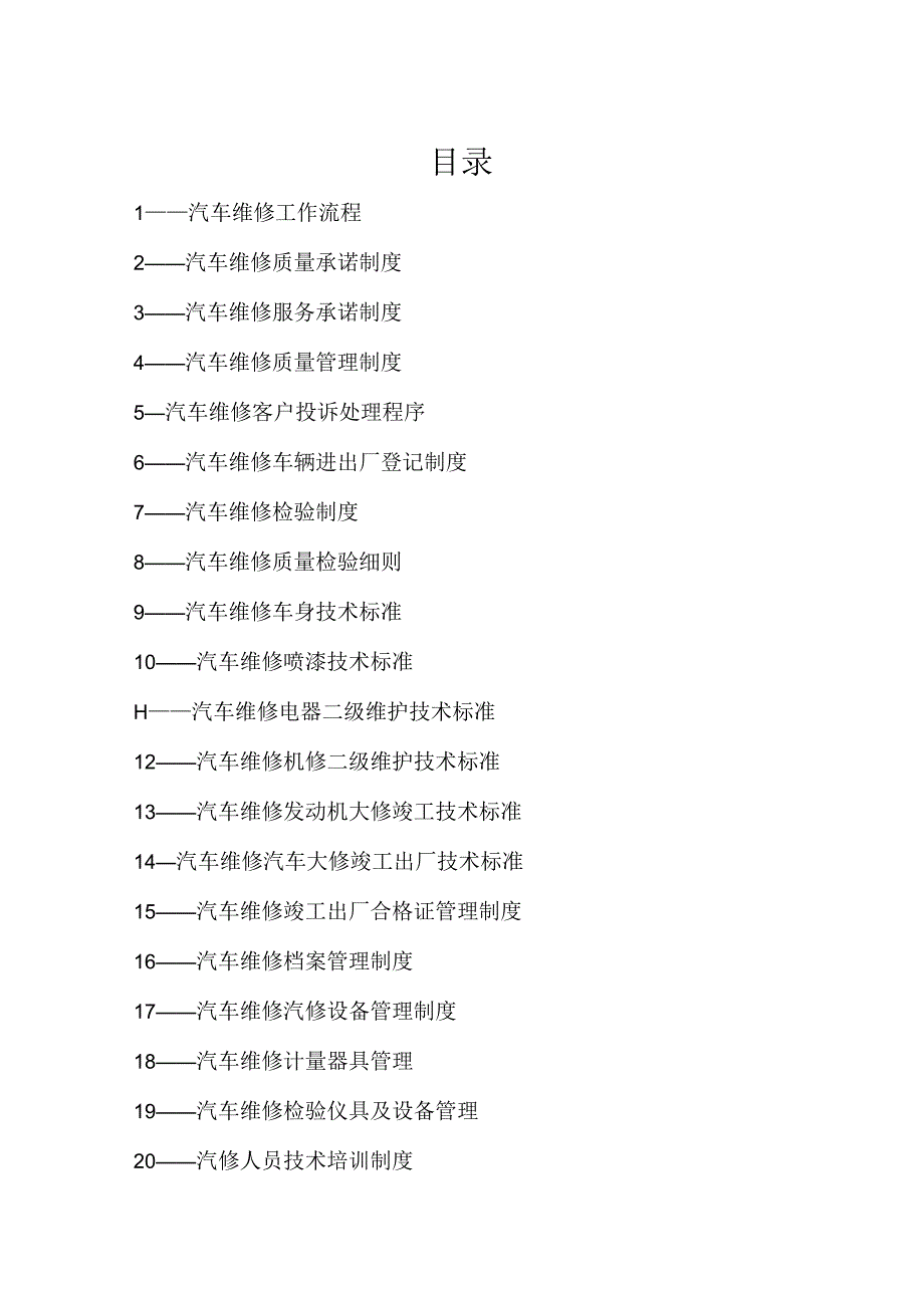 汽修厂管理制度汇编.docx_第2页