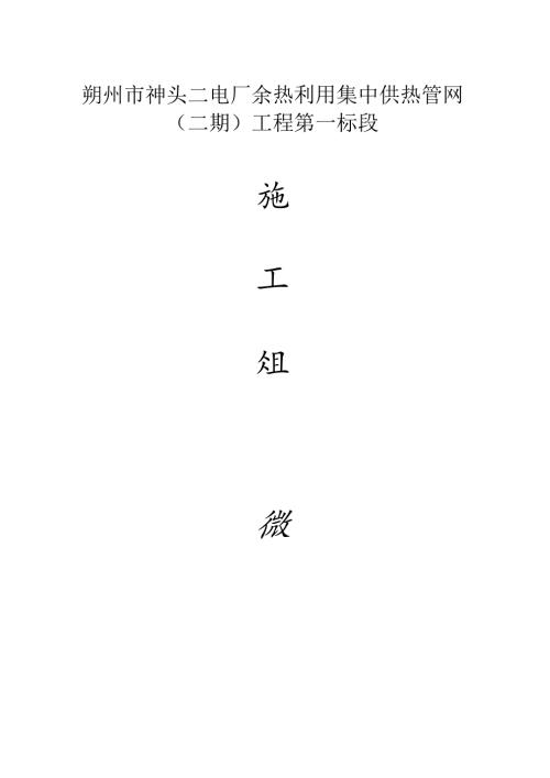 供热管网施工组织设计.docx