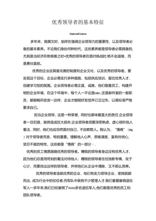 优秀领导者的基本特征.docx