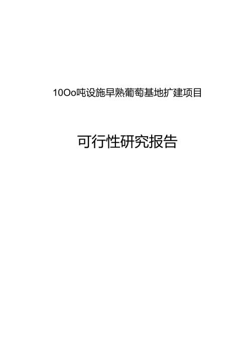 1000亩早熟葡萄基地扩建项目可行性研究报告.docx